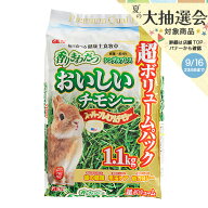 【6／10限定】当選確率2分の1！1等最大100％　GEX　おいしいチモシー　1．1kg　うさぎ　主食　一番刈り
