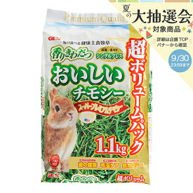 GEX　おいしいチモシー　1．1kg　うさぎ　主食　一番刈り　関東当日便