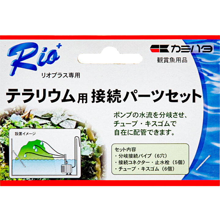 楽天市場 カミハタ リオプラス専用 テラリウム用接続パーツセット パルダリム 分岐パーツ 関東当日便 Charm 楽天市場店