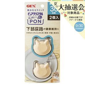 給水器　GEX　ピュアクリスタル　お皿にPON軟水　猫用30日　2P　関東当日便