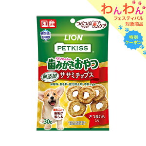 ライオン ペットキッス PETKISS ワンちゃんの歯みがきおやつ 無添加ササミチップス さつまいも入り 30g 犬 歯磨き おやつ 関東当日便