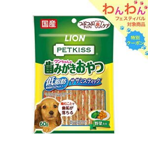 ライオン ペットキッス PETKISS ワンちゃんの歯みがきおやつ 低脂肪ササミスティック 野菜入り 60g 犬 歯磨き おやつ 関東当日便