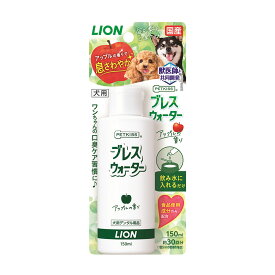 ライオン　PETKISS　ブレスウォーター　アップルの香り　150ml【HLS_DU】　関東当日便