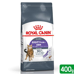 ロイヤルカナン 猫 おねだりの多い成猫用 FCN アペタイト コントロール 400g 生後12ヵ月齢以上 ジップ無し お一人様5点限り 関東当日便