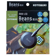 コトブキ工芸　ミニLED　ビーンズ　ブラック　アクアリウム　テラリウム　ライト　水槽　照明