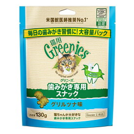 グリニーズ　猫　グリルツナ味　130g　歯みがき専用スナック　正規品　猫　ネコ　おやつ　オヤツ　ご褒美　スナック【HLS_DU】　関東当日便