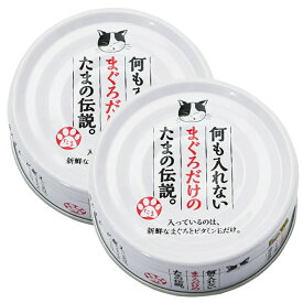 STIサンヨー　何も入れないまぐろだけのたまの伝説　70g×2缶