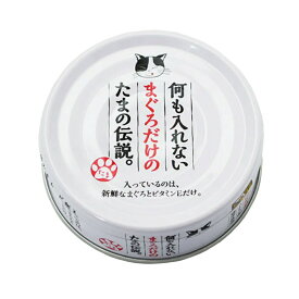 STIサンヨー　何も入れないまぐろだけのたまの伝説　70g×24缶