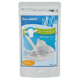 ドクターズチョイス　ゴートミルク　120g　ミルク　ヤギミルク【HLS_DU】　関東当日便