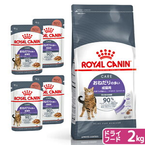 ロイヤルカナン 猫 おねだりの多い成猫用 ドライウェットセット ドライ2kg ジップ付 + ウェット×4袋 関東当日便