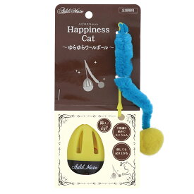 猫じゃらし　猫用おもちゃ　Happiness　Cat　ゆらゆらウールボール　関東当日便