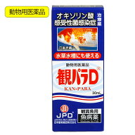 動物用医薬品　観賞魚用魚病薬　ニチドウ　観パラD　30ml　薬効10〜14日間　水草可　穴あき病