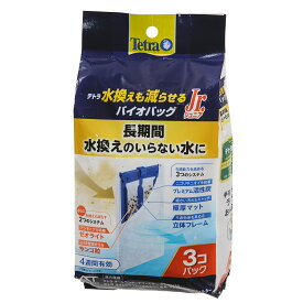 テトラ　水換えまで減らせる　バイオバッグJr　3個パック　アンモニア吸着　pH維持　4週間【HLS_DU】　関東当日便