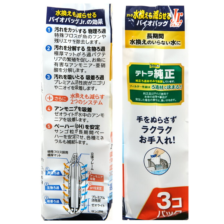 市場】テトラ 水換えまで減らせる バイオバッグJr 3個パック アンモニア吸着、pH維持 4週間 関東当日便 : charm 市場店 市場】テトラ 水換えまで減らせる バイオバッグJr 3個パック アンモニア吸着、pH維持 4週間 関東当日便 : charm 市場店