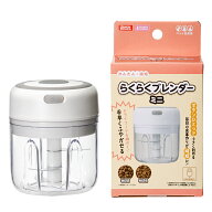 マルカン　らくらくブレンダー　ミニ　関東当日便