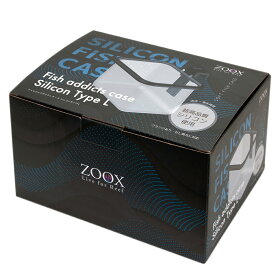 ZOOX　フィッシュアディクトケース　シリコンタイプ　L　シリコン製隔離ケース【HLS_DU】　関東当日便