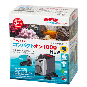 水中ポンプ エーハイム コンパクトオン NEW 1000 60Hz 西日本用 400〜850L/h 関東当日便