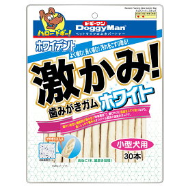 ドギーマン　激かみ！歯みがきガム　ホワイト　小型犬用　30本入り【HLS_DU】　関東当日便