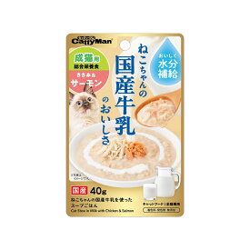 キャティーマン　猫ちゃんの国産牛乳を使ったスープごはん　ささみ＆サーモン　成猫用　40g　関東当日便