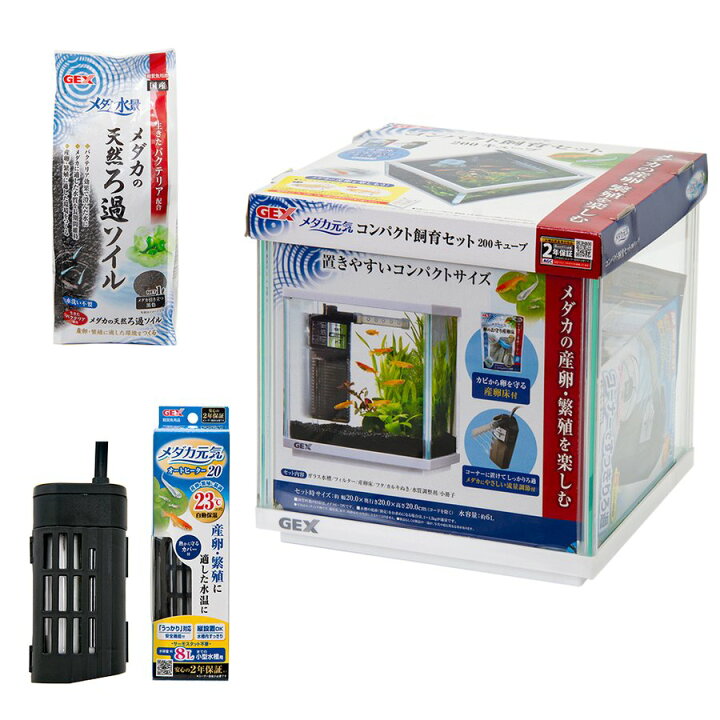 楽天市場 ヒーター ソイル付き ｇｅｘ メダカ元気 コンパクト飼育セット２００キューブ お一人様５点限り メダカ 室内 飼育セット 水槽 関東当日便 Charm 楽天市場店
