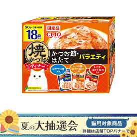 いなば　CIAO　焼かつおディナー　18袋入り　かつお節・ほたてバラエティ　50g×18袋【HLS_DU】　関東当日便