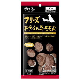 ママクック　フリーズドライの牛モモ肉　犬用　17g【HLS_DU】　関東当日便