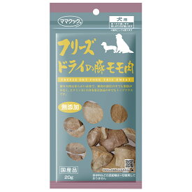 ママクック　フリーズドライの豚モモ肉　犬用　20g【HLS_DU】　関東当日便