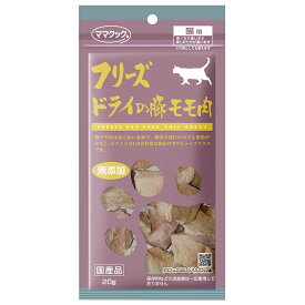 ママクック　フリーズドライの豚モモ肉　猫用　20g【HLS_DU】　関東当日便