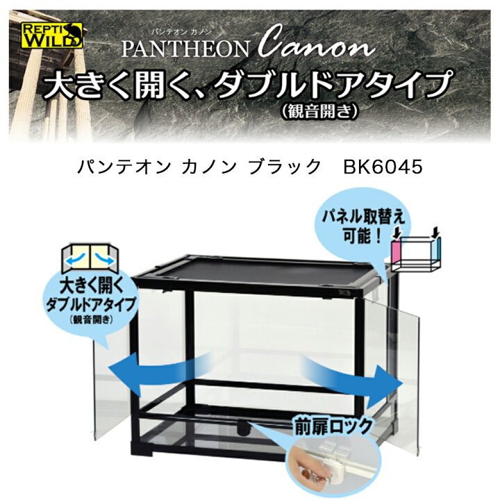 楽天市場】爬虫類ケージ 三晃商会 パンテオンカノン ブラック 