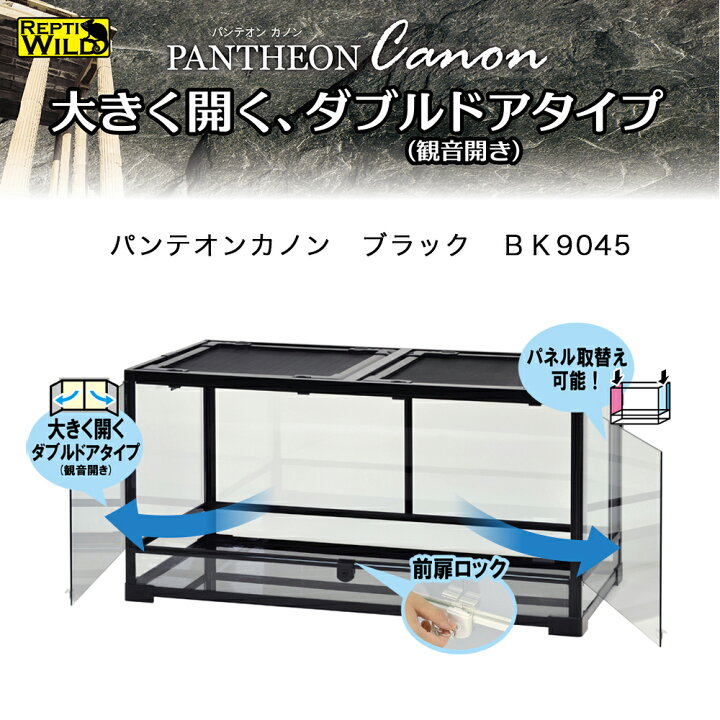楽天市場】爬虫類ケージ 三晃商会 パンテオンカノン ブラック 
