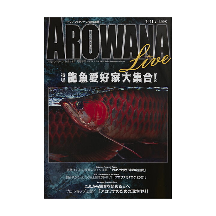 楽天市場 アロワナライブ ２０２１ ｖｏｌ ００８ 書籍 アロワナ 関東当日便 Charm 楽天市場店