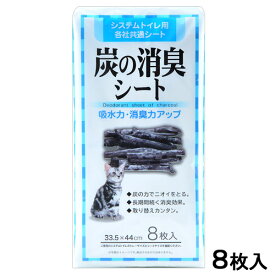 常陸化工　炭の消臭シート　8枚×16袋　ペットシーツ　レギュラー【HLS_DU】　関東当日便