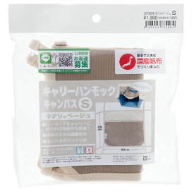 L・I・P　キャリーハンモック　S　キナリ×ベージュ　フェレット　お出掛け　移動　キャリー用　関東当日便