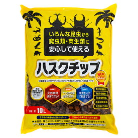 MIKU　ハスクチップ　10リットル　トカゲ　リクガメ　昆虫　マット　関東当日便