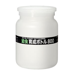 フジコン 幼虫育成ボトル800(800ml) 菌糸ボトル 空ボトル 関東当日便