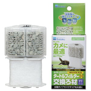 水作 タートルフィルタープラス 交換ろ材 1セット 亀 爬虫類 水質維持 関東当日便
