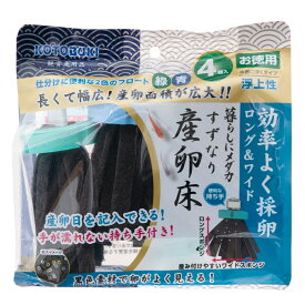 コトブキ工芸　暮らしにメダカすずなりメダカ産卵床　浮上4個入り【HLS_DU】　関東当日便