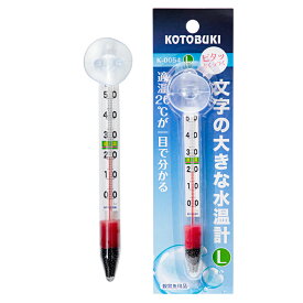 水温計　コトブキ工芸　K−0054　文字の大きな水温計L　関東当日便