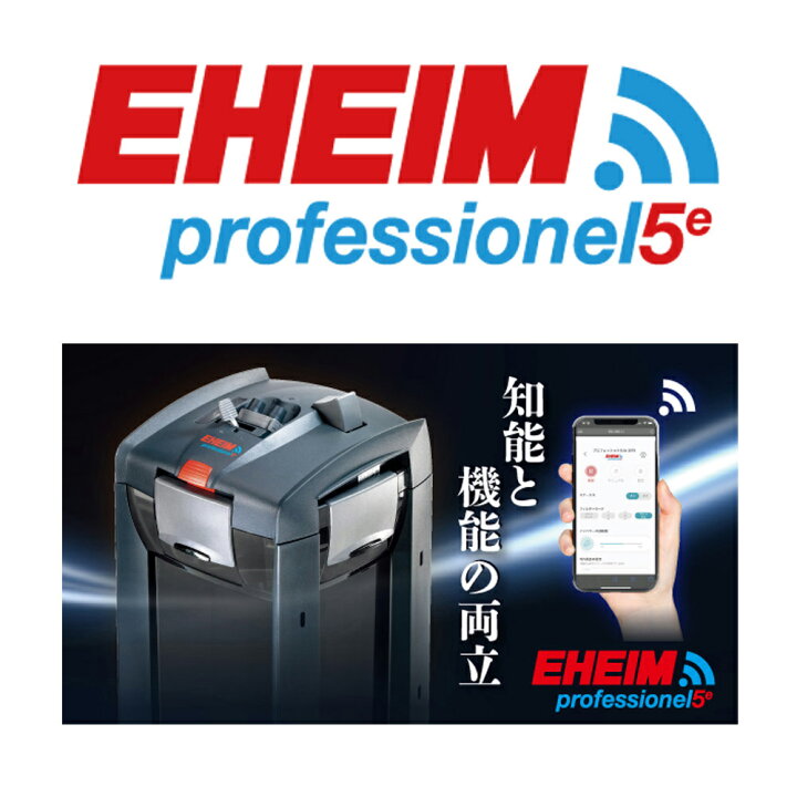 楽天市場】エーハイム プロフェッショナル5e 2076 75cm 