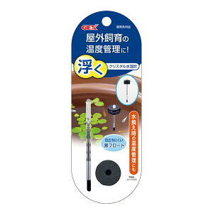 水温計 GEX 浮くクリスタル水温計 屋外飼育 関東当日便