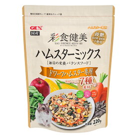 GEX　彩食健美　ハムスターミックス　ドワーフハムスター専用　220g　ハムスター　フード　関東当日便