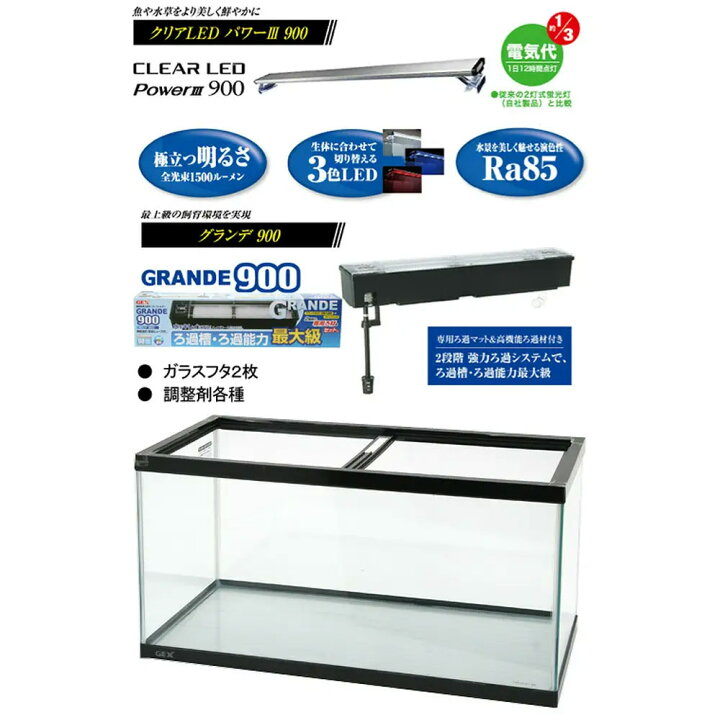 楽天市場】（大型）GEX マリーナ900 LEDセット 6点＋2種類 