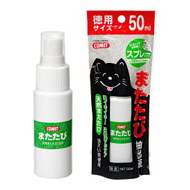 コメット　徳用またたび抽出液　50ml【HLS_DU】　関東当日便