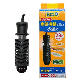 テトラ　メダカオートヒーター　50W　水槽　安全カバー付　サーモスタット＋ヒーター一体型　安全機能付　SP規格適合　アクアリウム【HLS_DU】　関東当日便