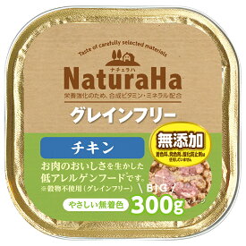 サンライズ　ナチュラハ　グレインフリー　チキン　300g　ウェットフード【HLS_DU】　関東当日便