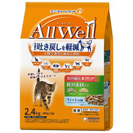 キャットフード　オールウェル　室内猫用　贅沢素材入り　フィッシュ味　天然小魚とささみフリーズドライ入り　2．4kg　関東当日便