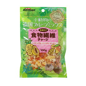 ミニアニマン　小動物の南国フルーツミックス　食物繊維チャージ　100g　うさぎ　おやつ　ドギーマン【HLS_DU】　関東当日便