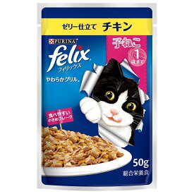 フィリックス　パウチ　やわらかグリル　子ねこ　ゼリー仕立て　チキン　50g【HLS_DU】　関東当日便