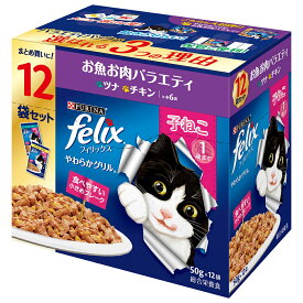 フィリックス　パウチ　やわらかグリル　子ねこ　お魚お肉バラエティパック　12袋入り（50g×12袋）【HLS_DU】　関東当日便