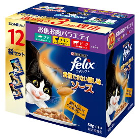 フィリックス　パウチ　我慢できない隠し味ソース　お魚お肉バラエティパック　12袋入り（50g×12袋）【HLS_DU】　関東当日便